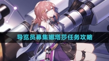 《崩坏星穹铁道》导览员募集娜塔莎任务攻略