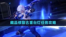 《崩坏星穹铁道》藏品修复古董台灯任务攻略