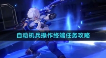 《崩坏星穹铁道》自动机兵操作终端任务攻略
