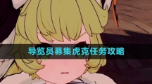 《崩坏星穹铁道》导览员募集虎克任务攻略
