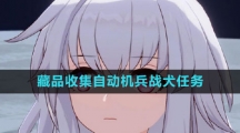 《崩坏星穹铁道》藏品收集自动机兵战犬任务攻略