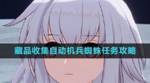 《崩坏星穹铁道》藏品收集自动机兵蜘蛛任务攻略