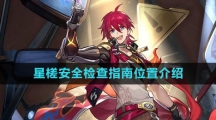 《崩坏星穹铁道》星槎安全检查指南位置介绍