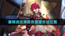 《崩坏星穹铁道》星槎进出港报告管理办法位置介绍