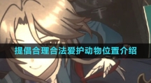 《崩坏星穹铁道》提倡合理合法爱护动物位置介绍