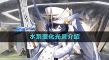 《白夜极光》水系变化光灵介绍