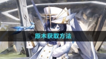 《白夜极光》原木获取方法
