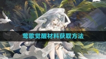 《白夜极光》莺歌觉醒材料获取方法