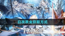 《白夜极光》白夜黑金获取方式