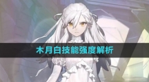 《白夜极光》木月白技能强度解析