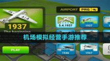 机场模拟经营手游推荐