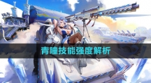 《白夜极光》青瞳技能强度解析