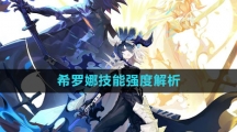 《白夜极光》希罗娜技能强度解析