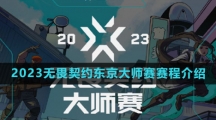 2023无畏契约东京大师赛赛程介绍