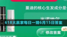 《淘宝》2023年618大赢家每日一猜6月15日答案
