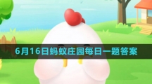 《支付宝》2023年6月16日蚂蚁庄园每日一题答案