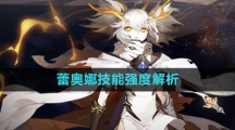 《白夜极光》蕾奥娜技能强度解析