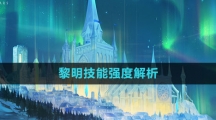 《白夜极光》黎明技能强度解析