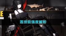 《白夜极光》莲技能强度解析