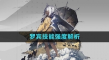 《白夜极光》罗宾技能强度解析