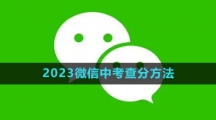 2023微信中考查分方法