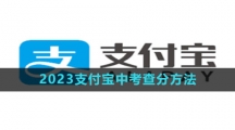 2023支付宝中考查分方法