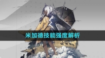 《白夜极光》米加德技能强度解析