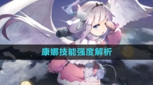 《白夜极光》康娜技能强度解析