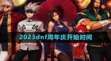 2023dnf十五周年庆开始时间