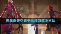 2023dnf十五周年庆天空套无法领取解决方法
