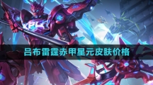 《王者荣耀》吕布雷霆赤甲星元皮肤价格介绍