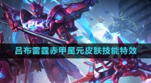 《王者荣耀》吕布雷霆赤甲星元皮肤技能特效介绍