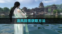 《逆水寒手游》流风回雪获取方法