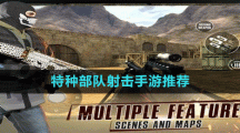 特种部队射击手游推荐