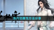 《逆水寒手游》洗内功属性方法分享