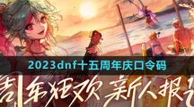 2023dnf十五周年庆口令码汇总