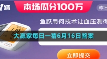 《淘宝》618大赢家每日一猜6月16日答案
