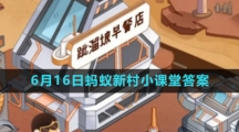 《支付宝》2023年6月16日蚂蚁新村小课堂答案