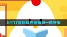 《支付宝》2023年6月17日蚂蚁庄园每日一题答案