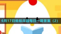 《支付宝》2023年6月17日蚂蚁庄园每日一题答案（2）