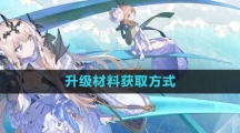 《白夜极光》升级材料获取方式