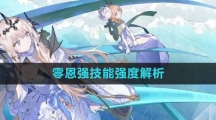 《白夜极光》零恩强技能强度解析