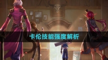 《白夜极光》卡伦技能强度解析