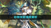 《白夜极光》伯顿技能强度解析