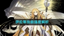 《白夜极光》伊伦蒂技能强度解析