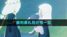 《光遇》奥利奥礼包价格一览