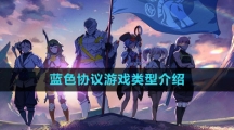 蓝色协议游戏类型介绍