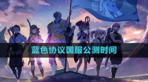 蓝色协议国服公测时间