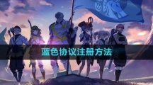 蓝色协议注册方法