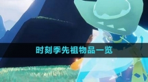 《光遇》时刻季先祖物品一览